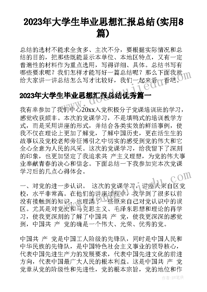 2023年大学生毕业思想汇报总结(实用8篇)