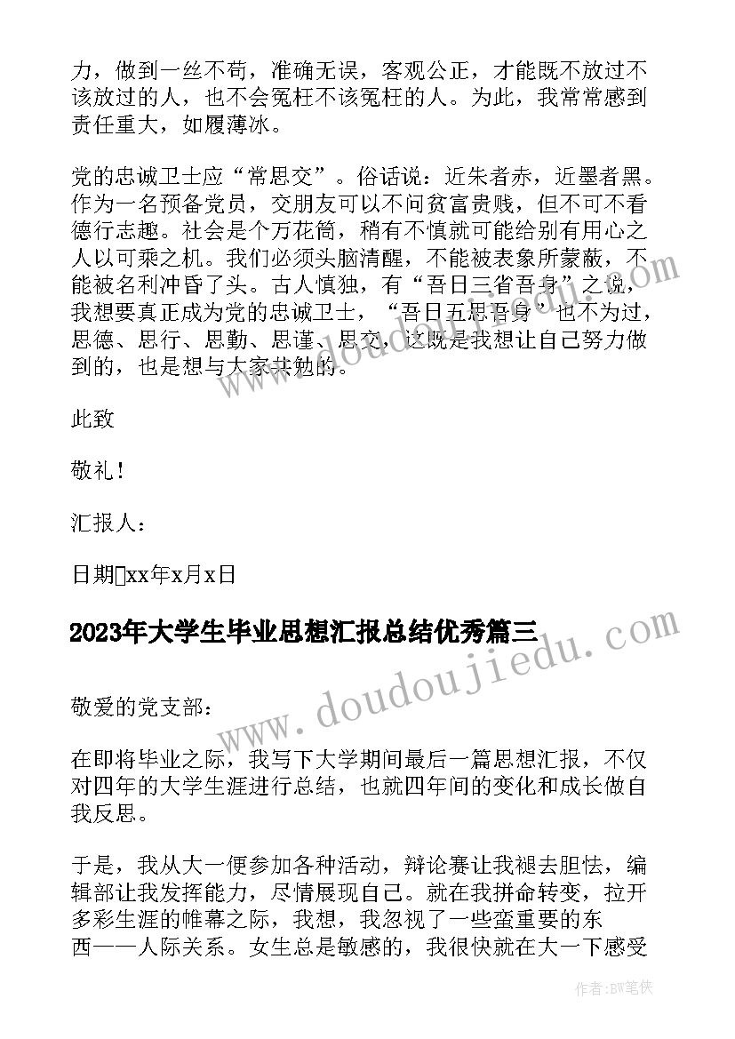 2023年大学生毕业思想汇报总结(实用8篇)