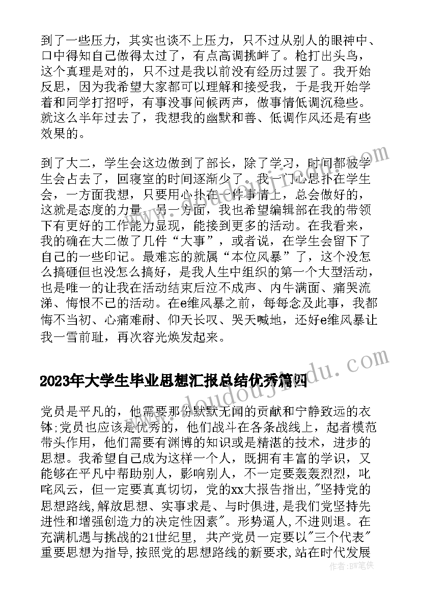 2023年大学生毕业思想汇报总结(实用8篇)