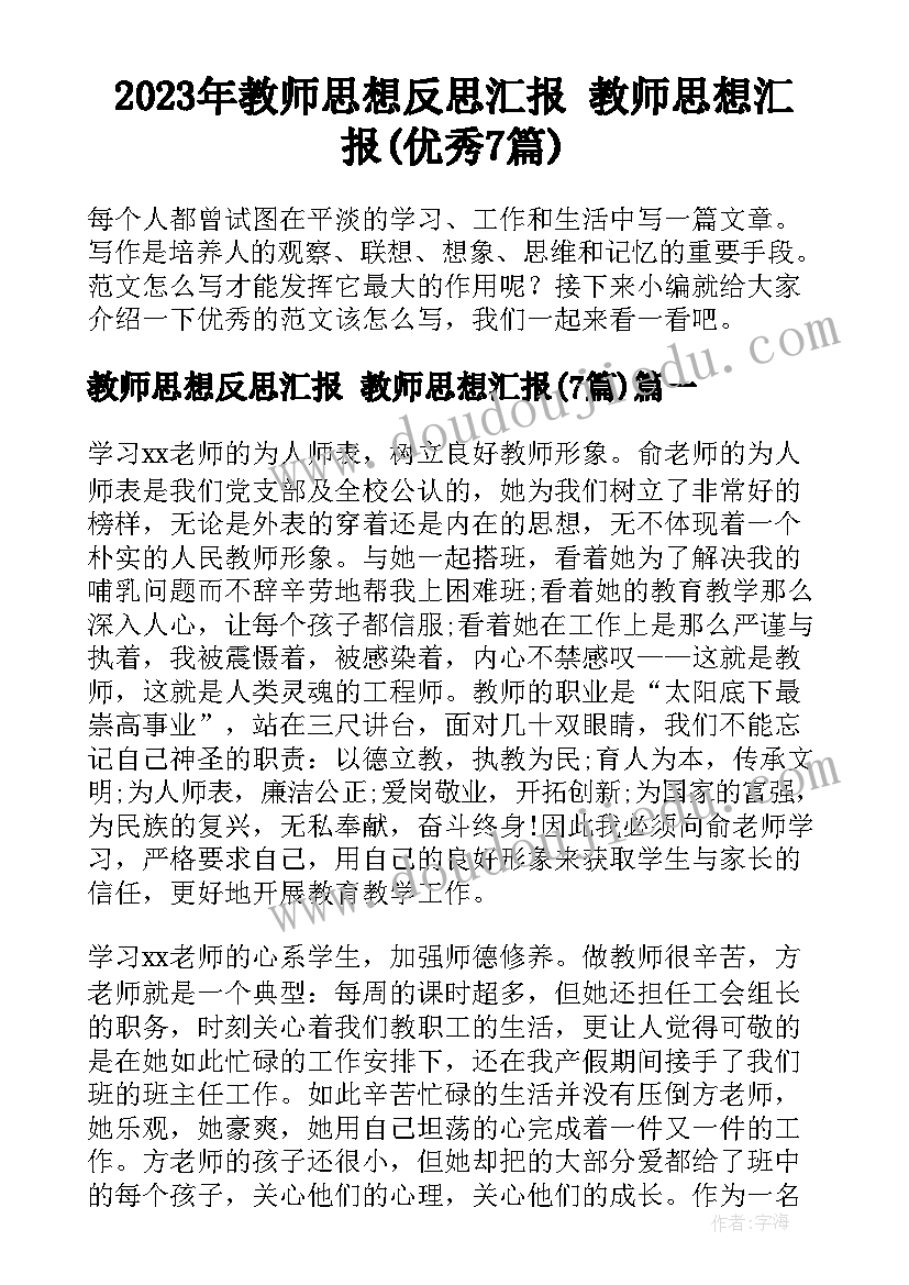 2023年教师思想反思汇报 教师思想汇报(优秀7篇)