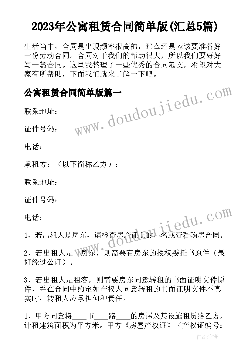 2023年公寓租赁合同简单版(汇总5篇)