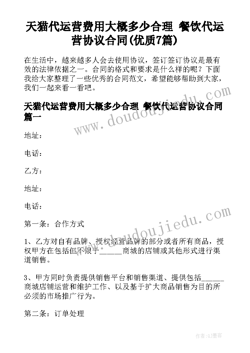 天猫代运营费用大概多少合理 餐饮代运营协议合同(优质7篇)