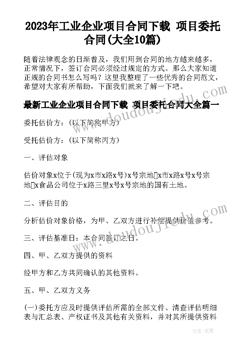 2023年工业企业项目合同下载 项目委托合同(大全10篇)