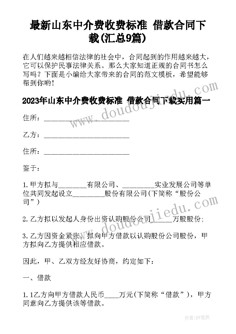 最新山东中介费收费标准 借款合同下载(汇总9篇)