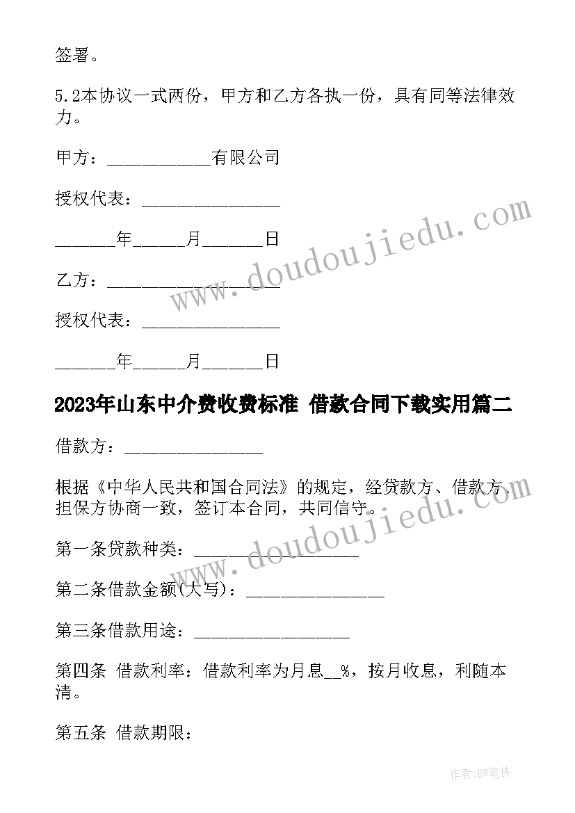 最新山东中介费收费标准 借款合同下载(汇总9篇)