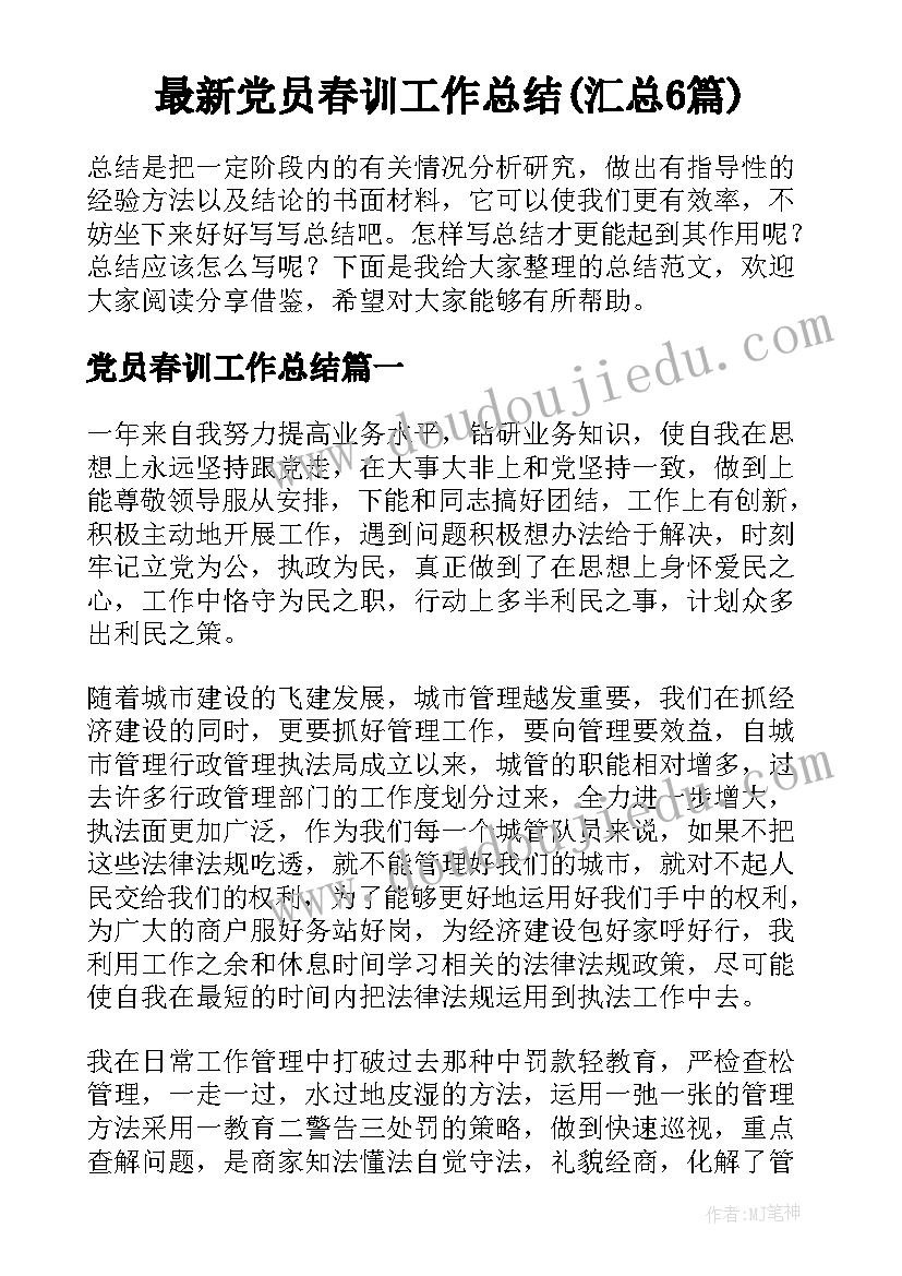 最新党员春训工作总结(汇总6篇)