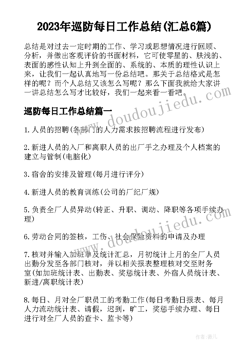 2023年巡防每日工作总结(汇总6篇)