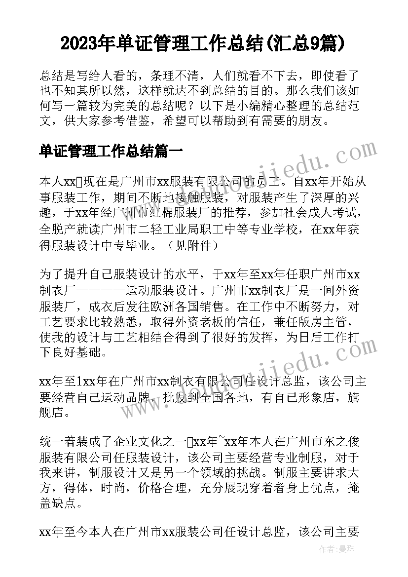 2023年单证管理工作总结(汇总9篇)