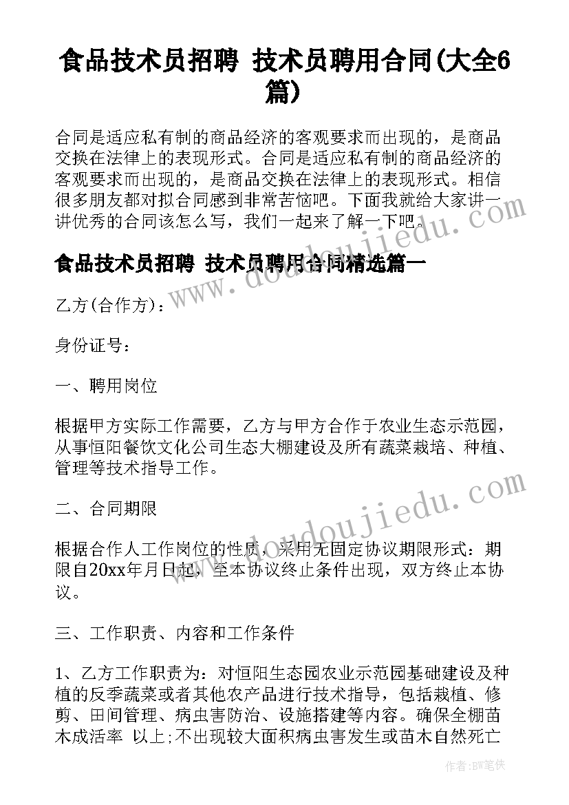 食品技术员招聘 技术员聘用合同(大全6篇)