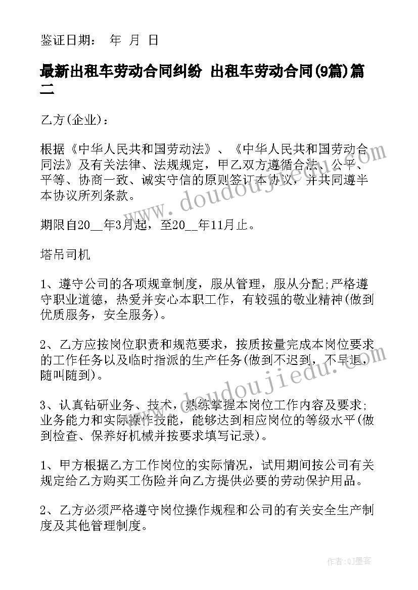 最新出租车劳动合同纠纷 出租车劳动合同(通用9篇)