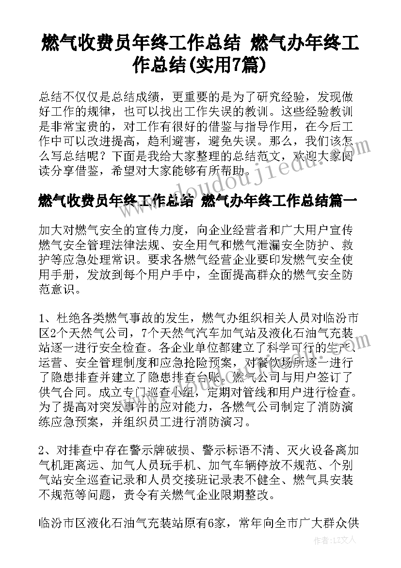 燃气收费员年终工作总结 燃气办年终工作总结(实用7篇)