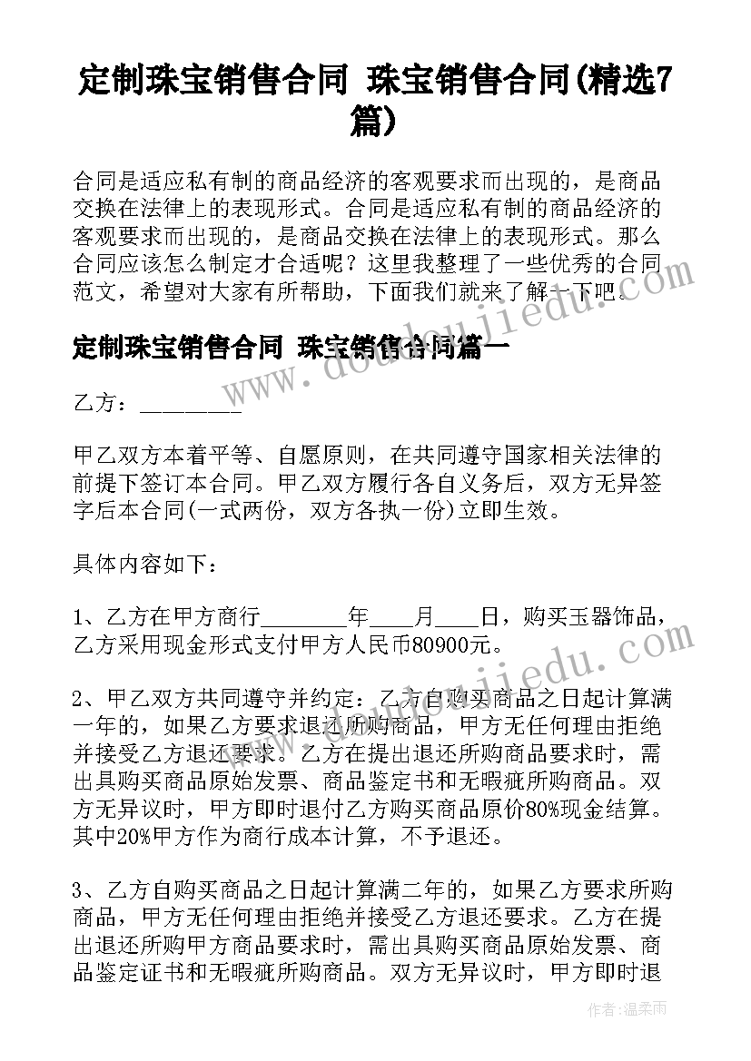 定制珠宝销售合同 珠宝销售合同(精选7篇)