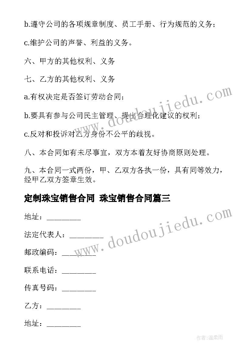 定制珠宝销售合同 珠宝销售合同(精选7篇)