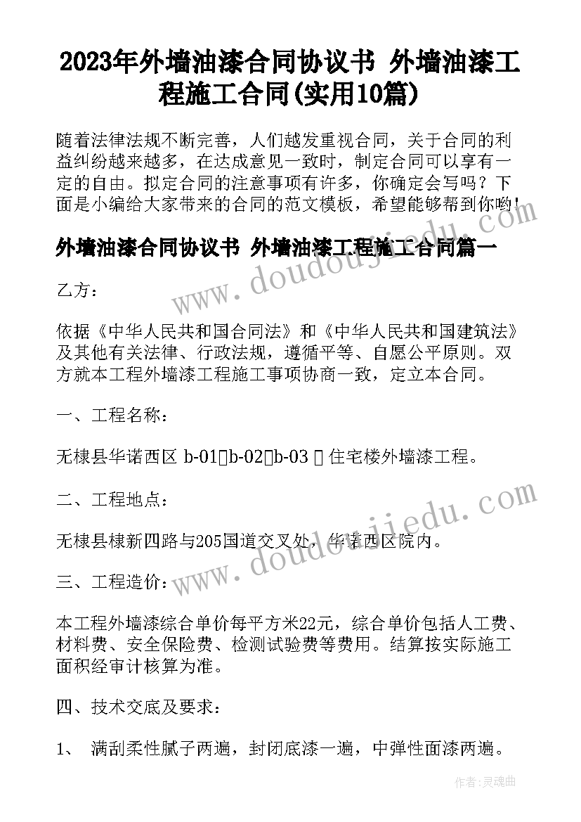 2023年外墙油漆合同协议书 外墙油漆工程施工合同(实用10篇)