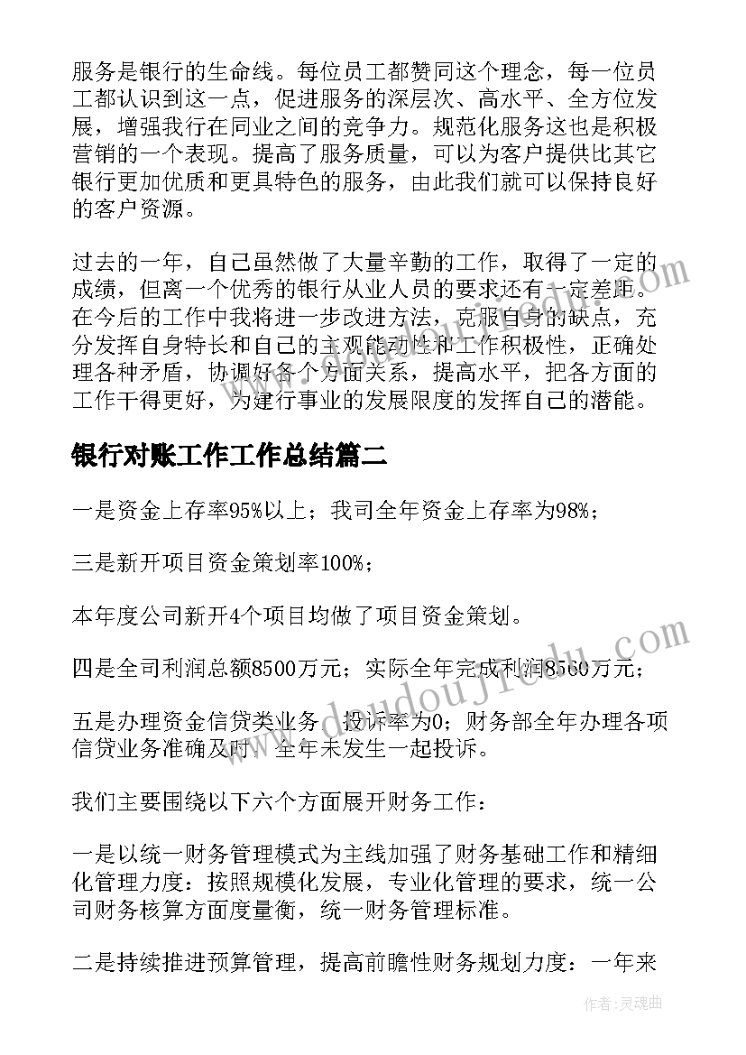 最新银行对账工作工作总结(优质6篇)