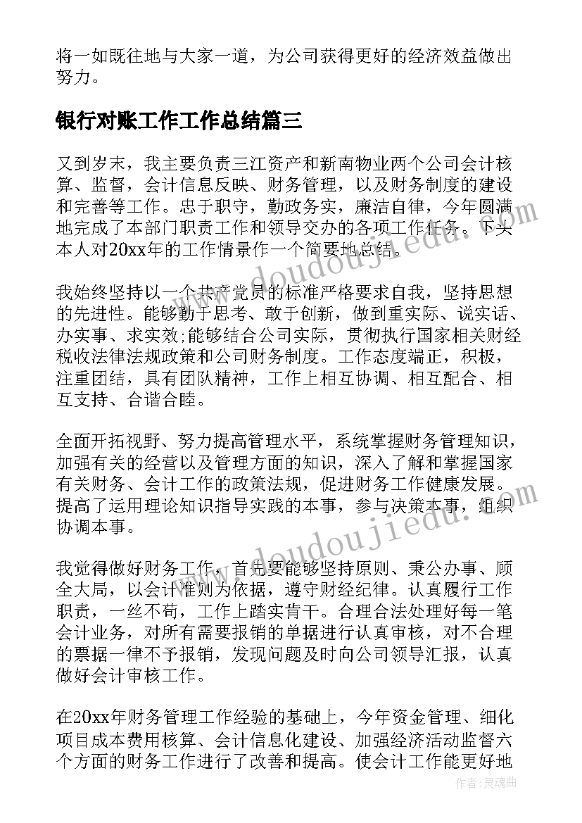 最新银行对账工作工作总结(优质6篇)