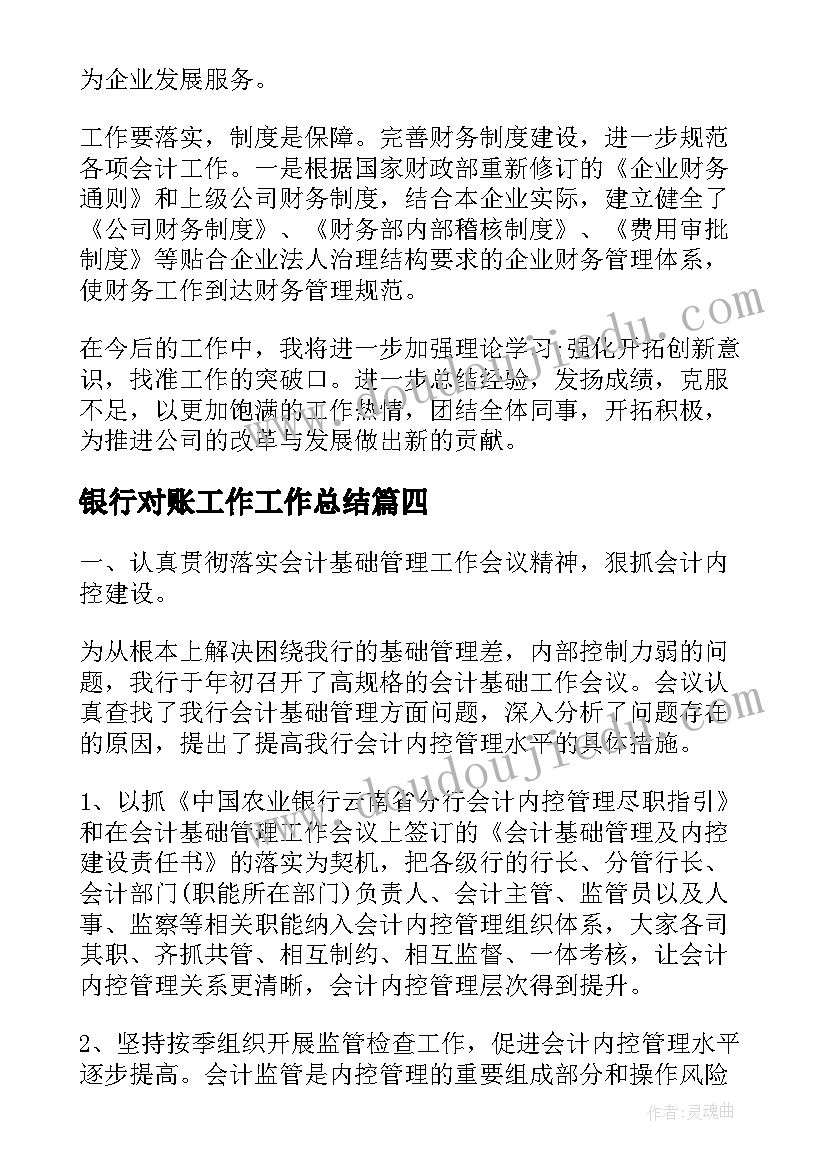 最新银行对账工作工作总结(优质6篇)