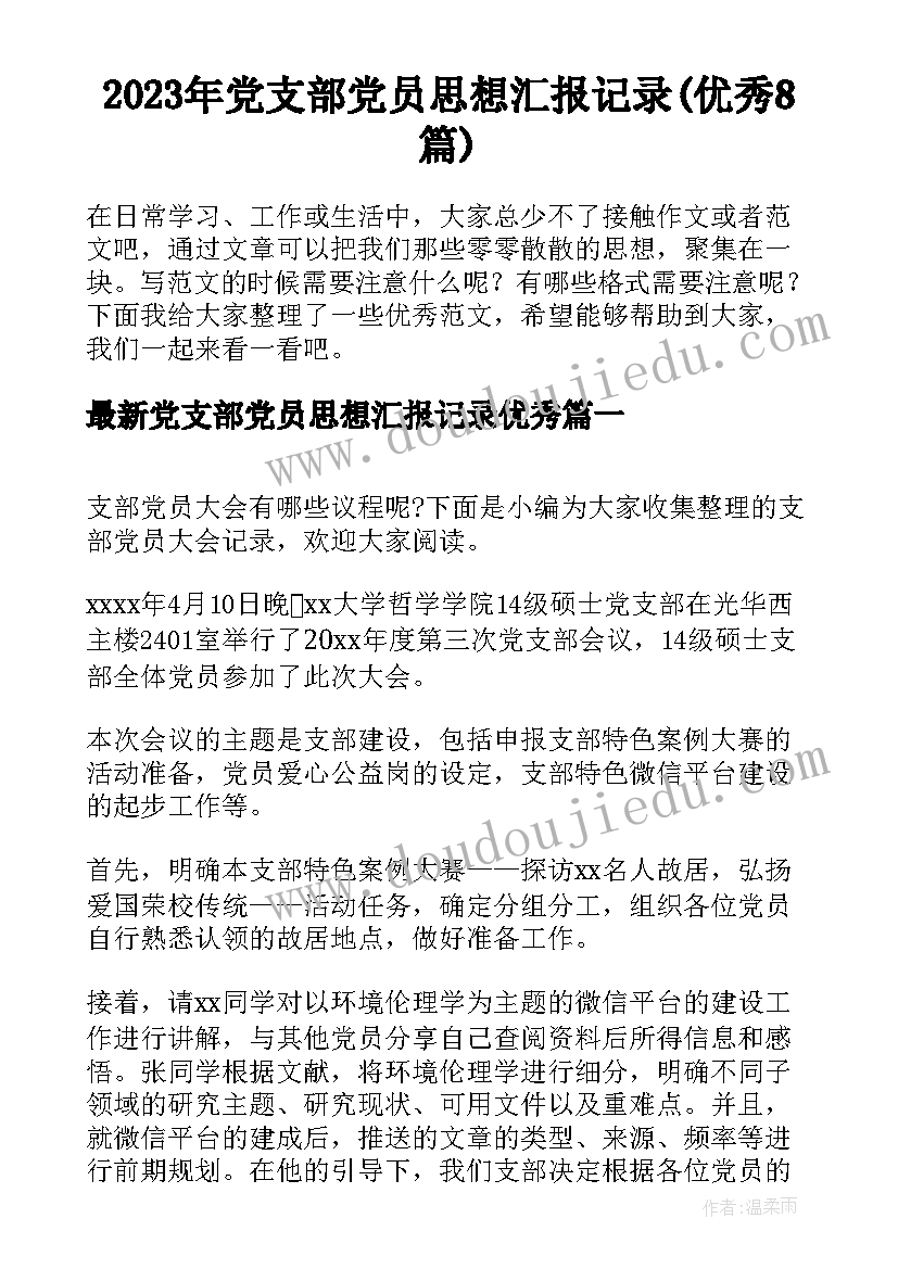 2023年党支部党员思想汇报记录(优秀8篇)