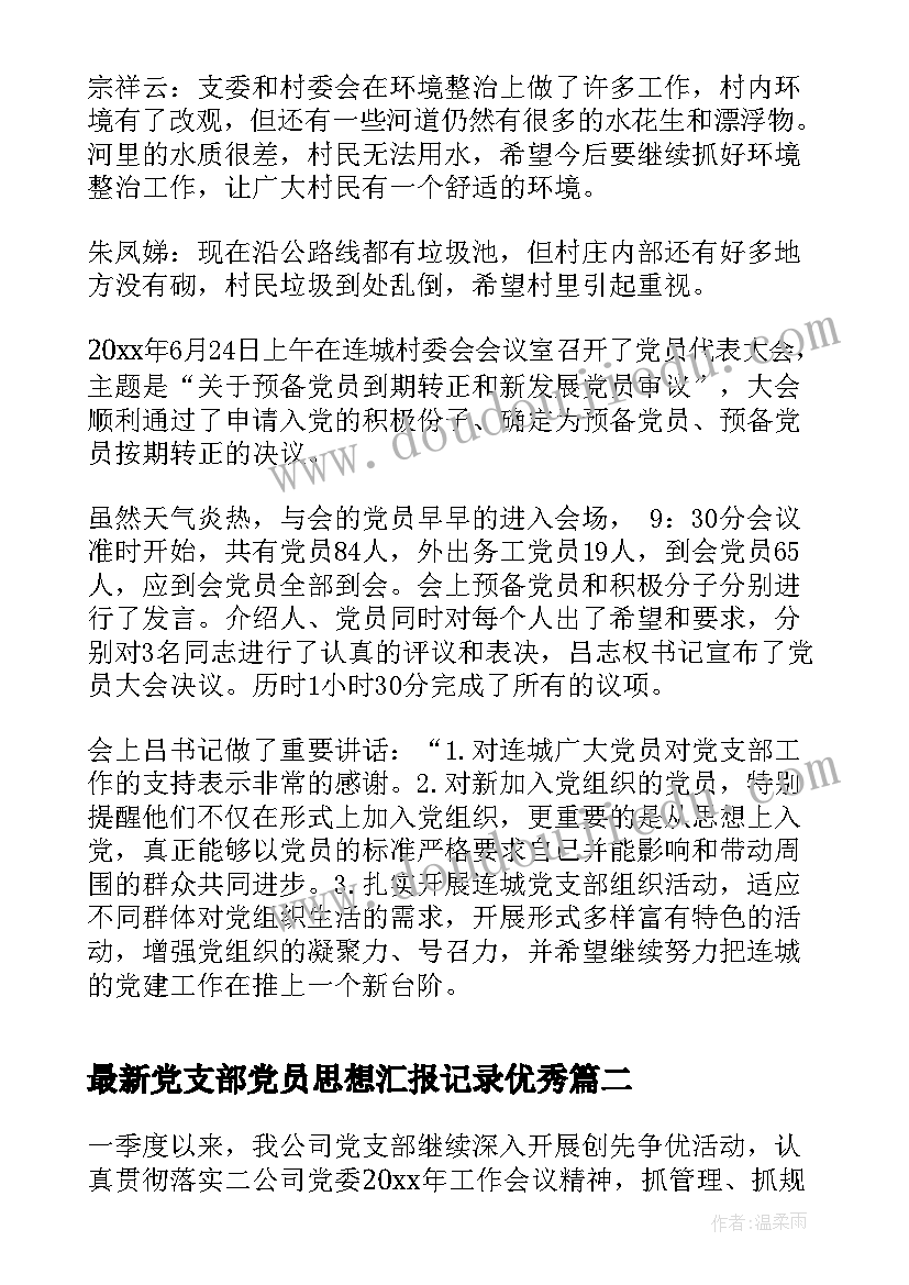 2023年党支部党员思想汇报记录(优秀8篇)