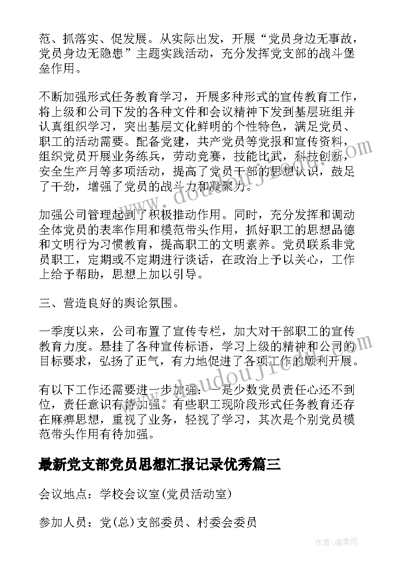 2023年党支部党员思想汇报记录(优秀8篇)