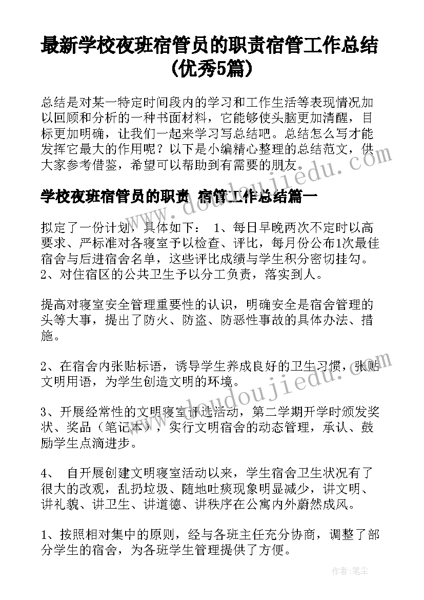 最新学校夜班宿管员的职责 宿管工作总结(优秀5篇)