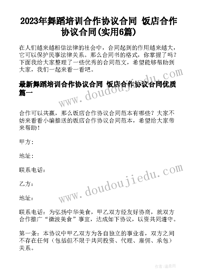 2023年舞蹈培训合作协议合同 饭店合作协议合同(实用6篇)