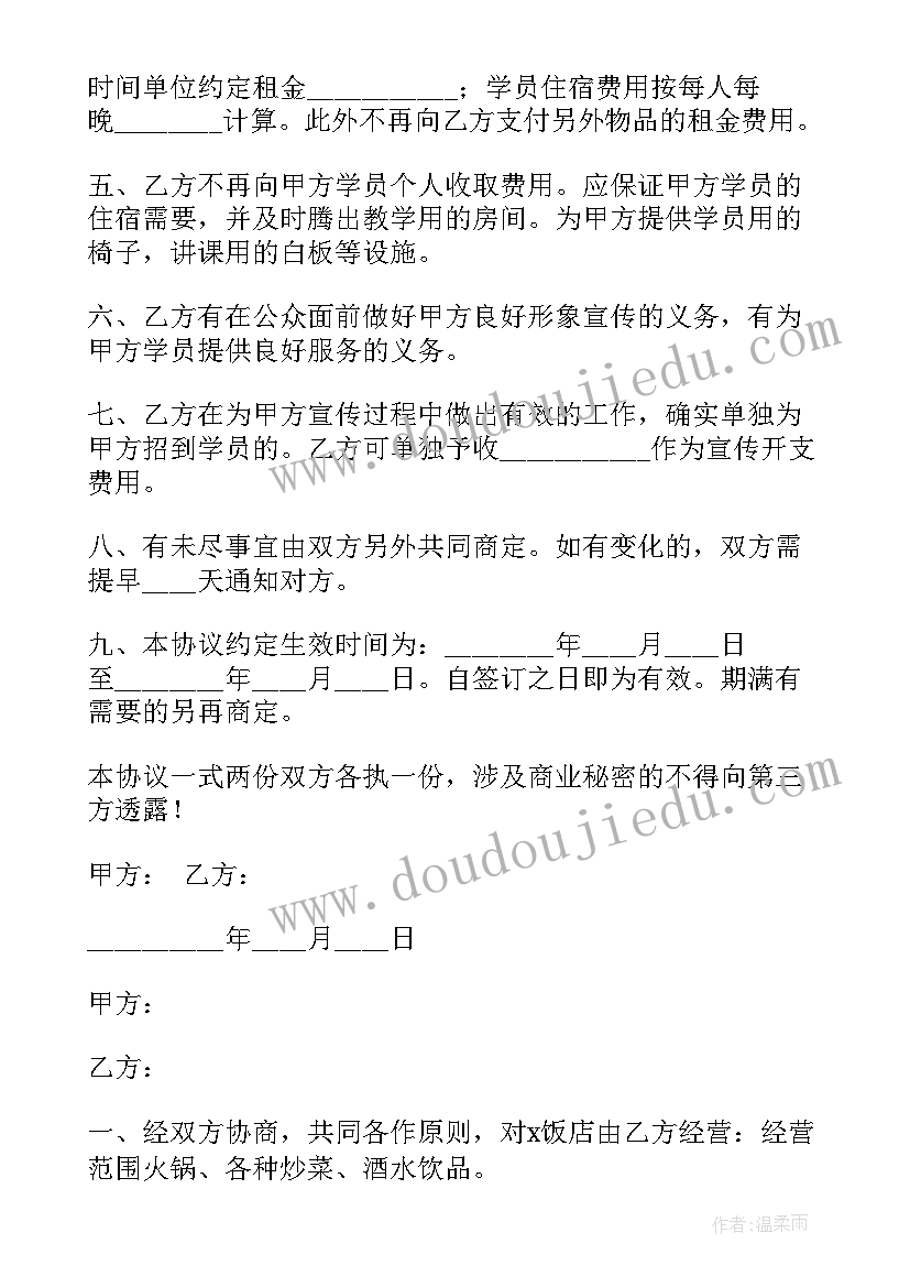 2023年舞蹈培训合作协议合同 饭店合作协议合同(实用6篇)