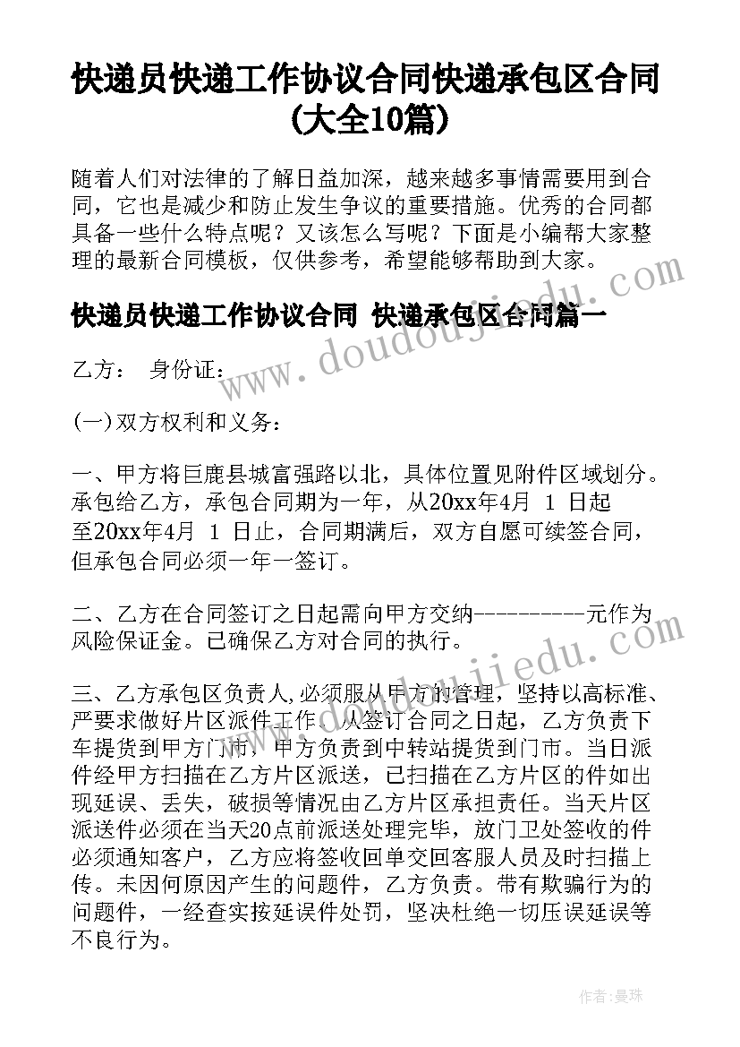 快递员快递工作协议合同 快递承包区合同(大全10篇)