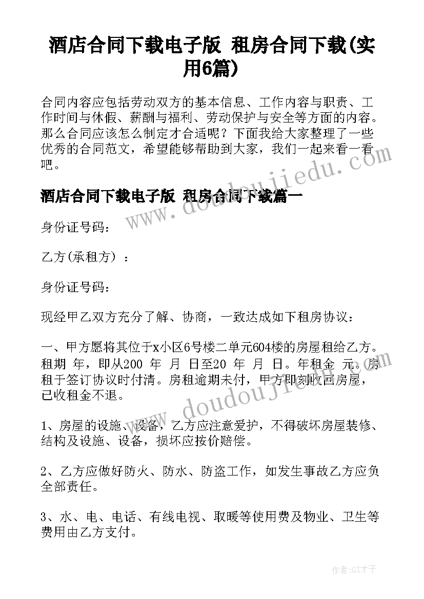 酒店合同下载电子版 租房合同下载(实用6篇)