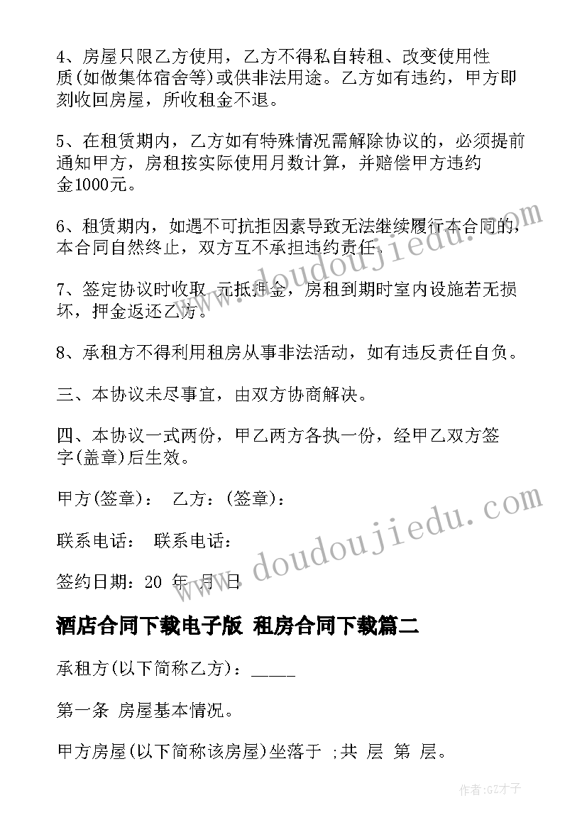 酒店合同下载电子版 租房合同下载(实用6篇)