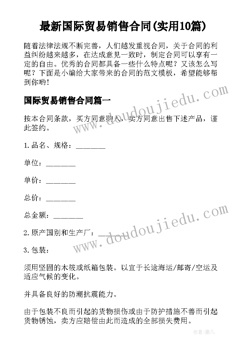 最新国际贸易销售合同(实用10篇)