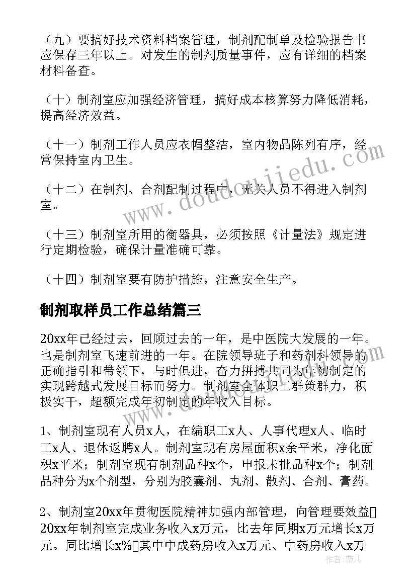 2023年制剂取样员工作总结(优秀5篇)