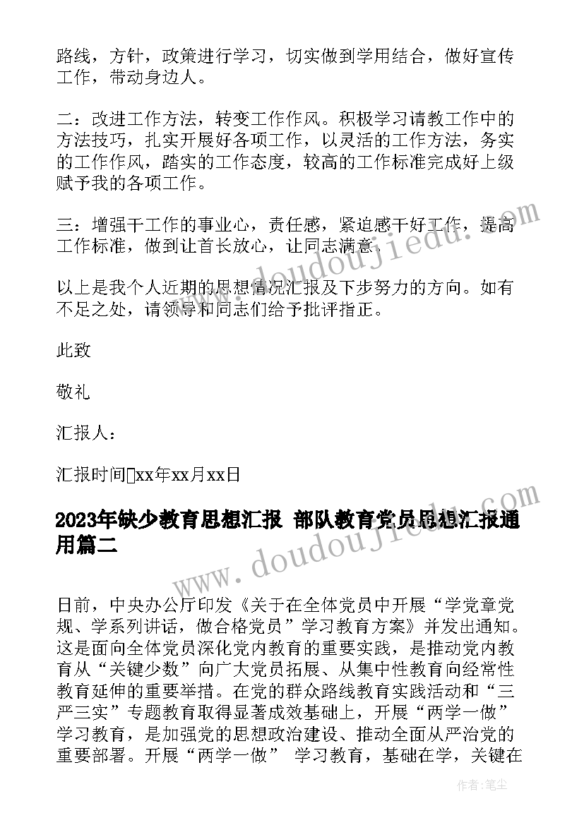 缺少教育思想汇报 部队教育党员思想汇报(实用5篇)