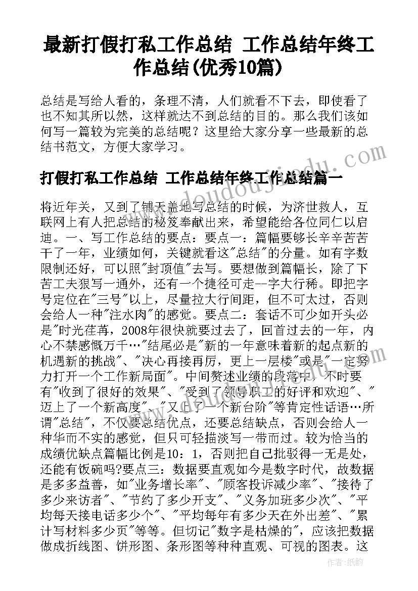 最新打假打私工作总结 工作总结年终工作总结(优秀10篇)