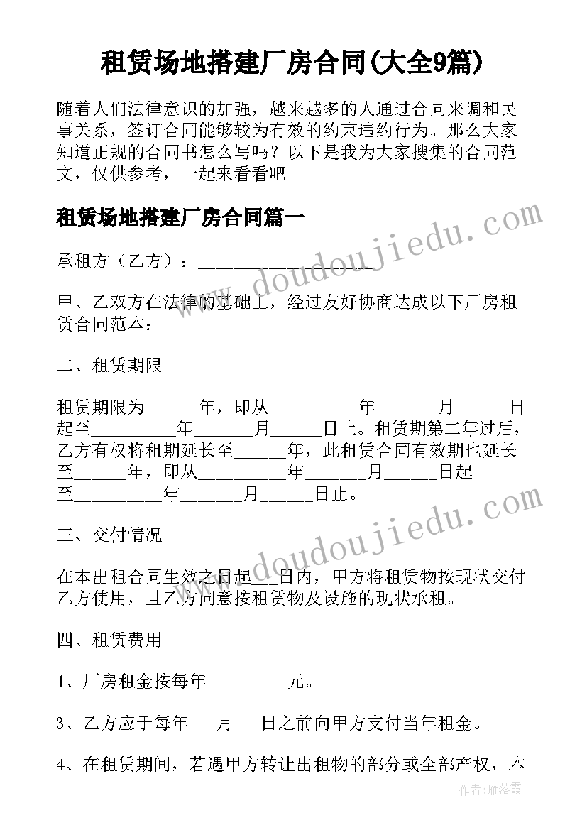 租赁场地搭建厂房合同(大全9篇)