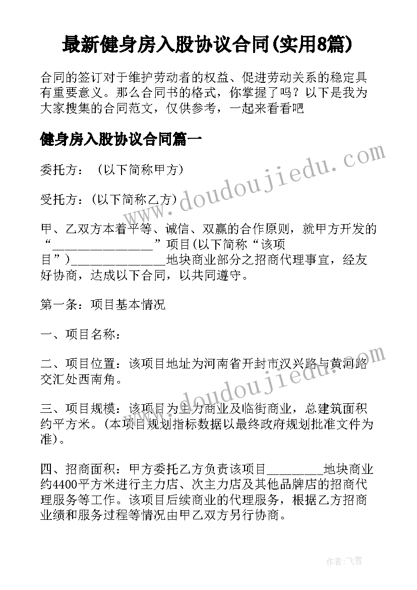 最新健身房入股协议合同(实用8篇)