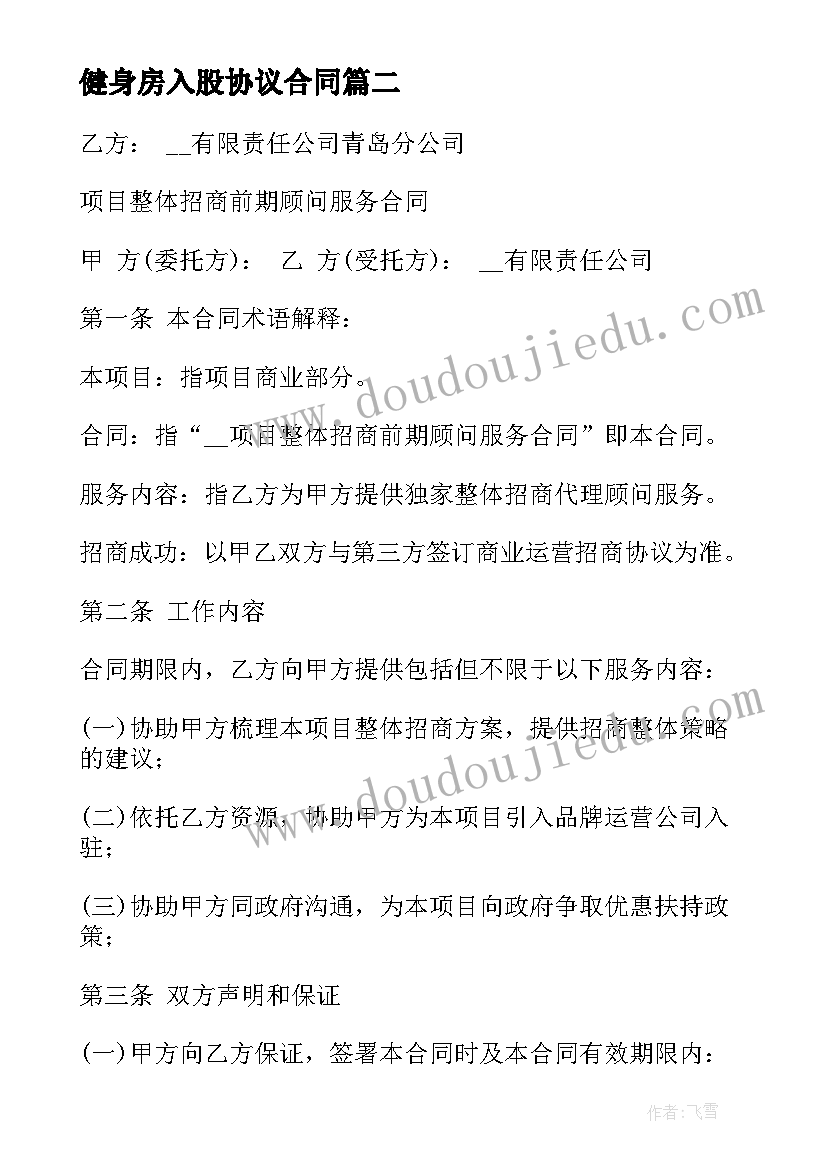 最新健身房入股协议合同(实用8篇)