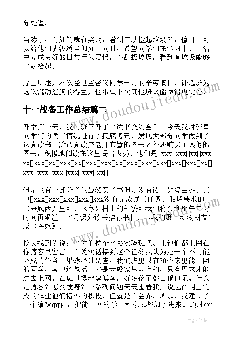 最新十一战备工作总结(大全7篇)