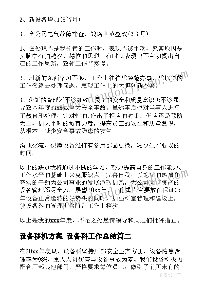 2023年设备移机方案 设备科工作总结(实用9篇)