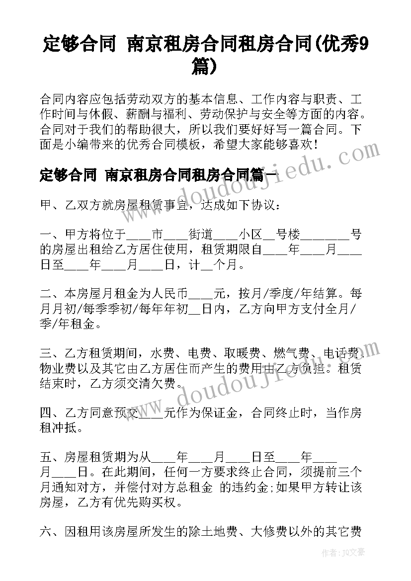 定够合同 南京租房合同租房合同(优秀9篇)