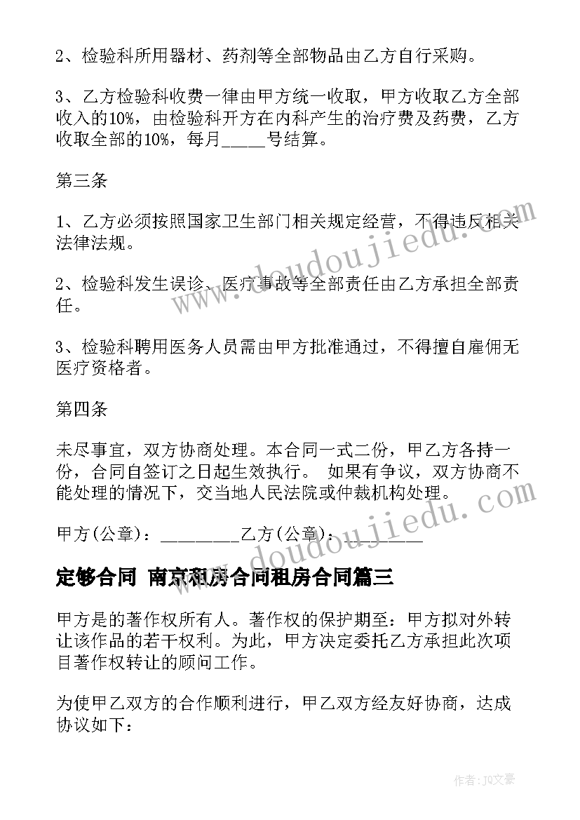 定够合同 南京租房合同租房合同(优秀9篇)