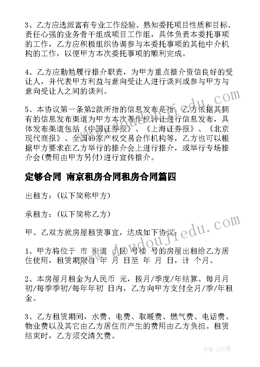 定够合同 南京租房合同租房合同(优秀9篇)