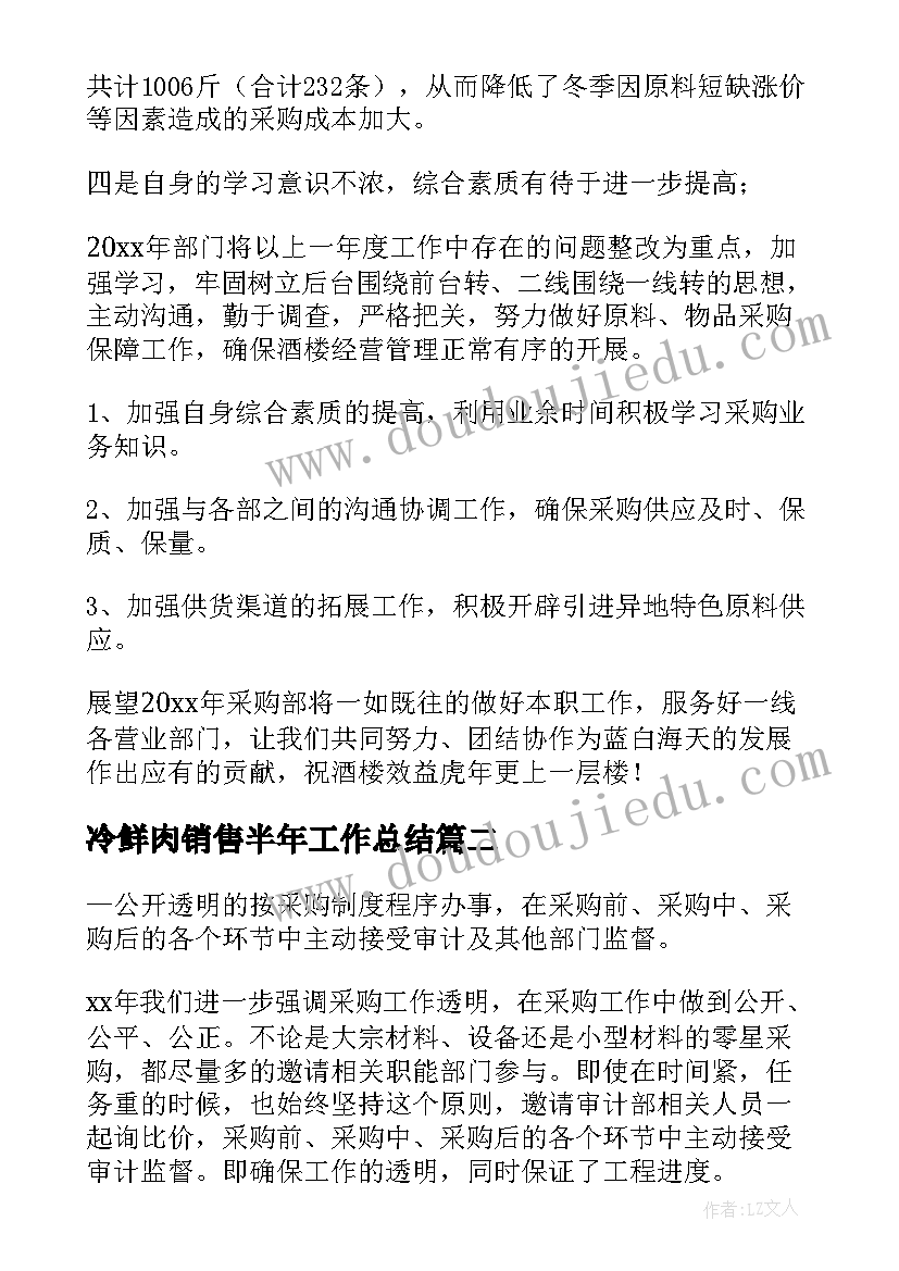 2023年冷鲜肉销售半年工作总结(实用8篇)