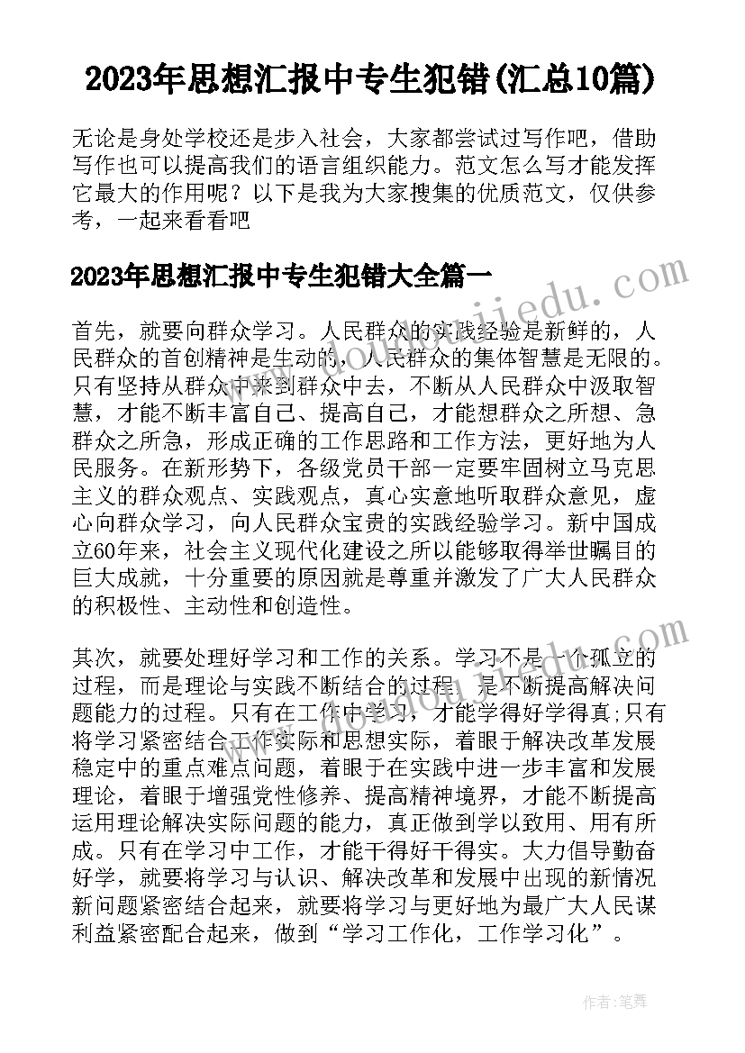 2023年思想汇报中专生犯错(汇总10篇)