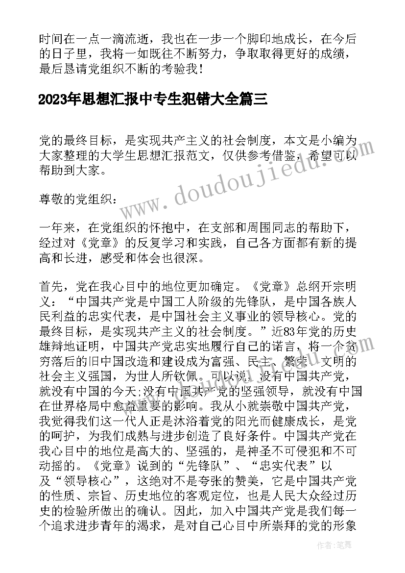 2023年思想汇报中专生犯错(汇总10篇)