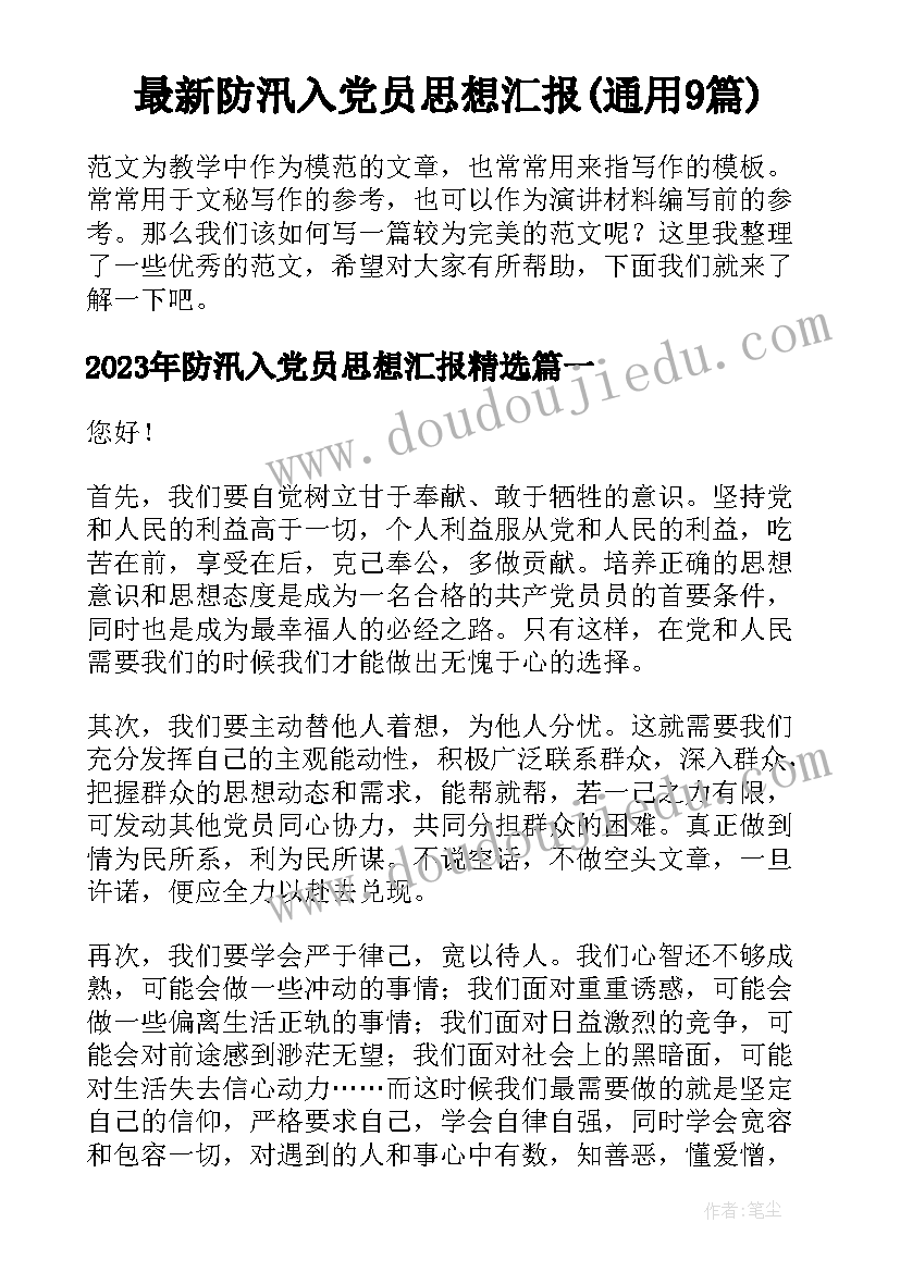 最新防汛入党员思想汇报(通用9篇)