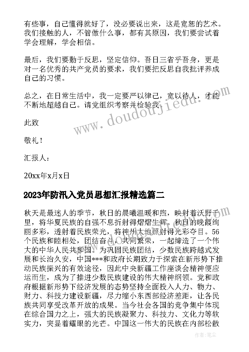 最新防汛入党员思想汇报(通用9篇)