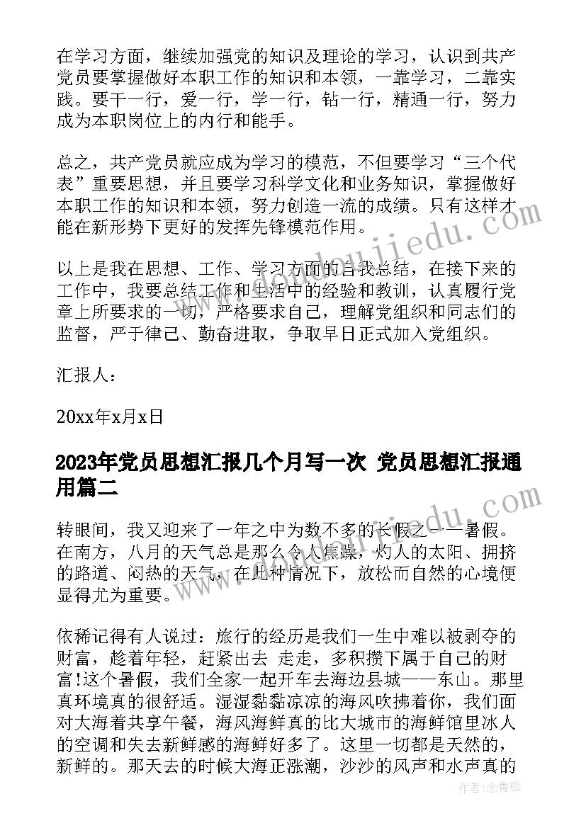 2023年党员思想汇报几个月写一次 党员思想汇报(实用6篇)