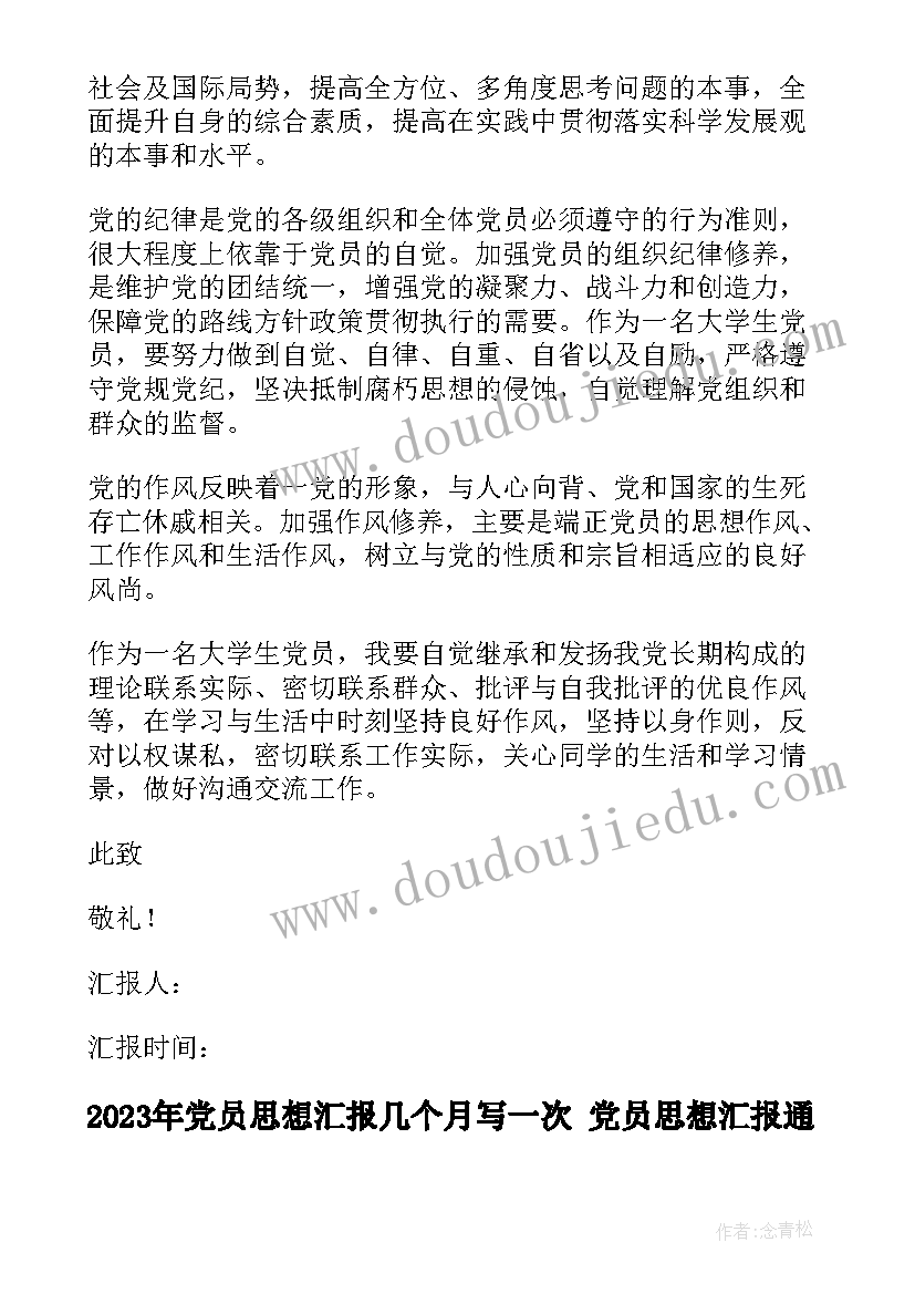 2023年党员思想汇报几个月写一次 党员思想汇报(实用6篇)