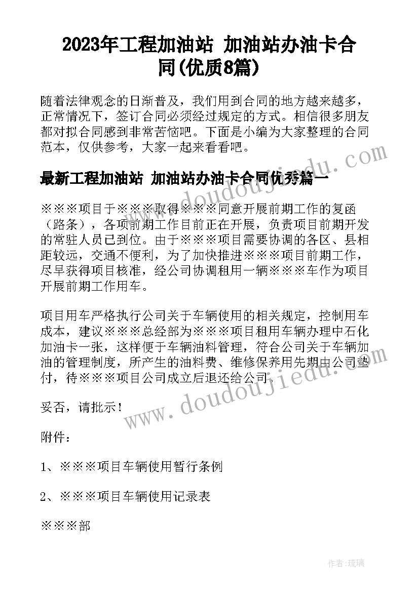 2023年工程加油站 加油站办油卡合同(优质8篇)